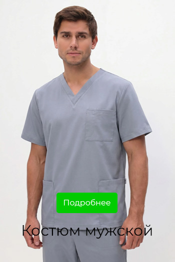 Костюм мужской